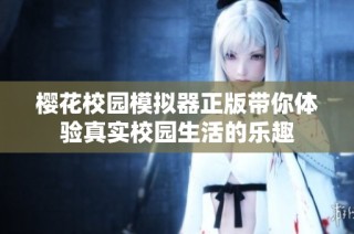 樱花校园模拟器正版带你体验真实校园生活的乐趣