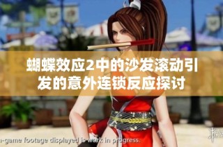 蝴蝶效应2中的沙发滚动引发的意外连锁反应探讨