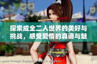 探索成全二人世界的美好与挑战，感受爱情的真谛与魅力