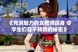 《充满魅力的女教师现身 令学生们目不转睛的秘密》