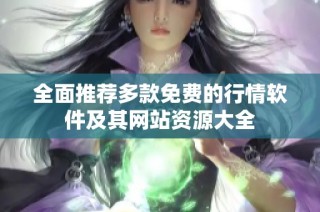 全面推荐多款免费的行情软件及其网站资源大全