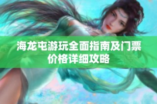 海龙屯游玩全面指南及门票价格详细攻略