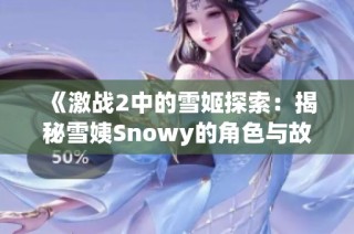 《激战2中的雪姬探索：揭秘雪姨Snowy的角色与故事》