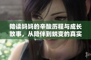 陪读妈妈的辛酸历程与成长故事，从陪伴到蜕变的真实写照