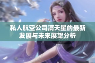 私人航空公司满天星的最新发展与未来展望分析
