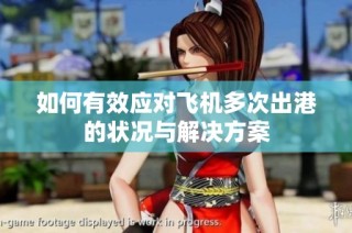 如何有效应对飞机多次出港的状况与解决方案
