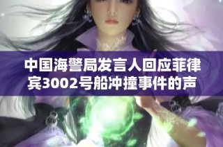 中国海警局发言人回应菲律宾3002号船冲撞事件的声明