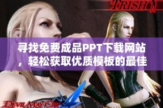 寻找免费成品PPT下载网站，轻松获取优质模板的最佳途径