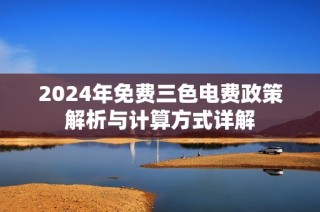 2024年免费三色电费政策解析与计算方式详解