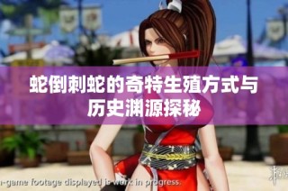 蛇倒刺蛇的奇特生殖方式与历史渊源探秘