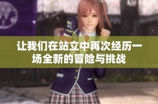 让我们在站立中再次经历一场全新的冒险与挑战