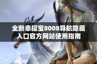 全新幸福宝8008导航隐藏入口官方网站使用指南