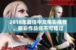 2018年最佳中文电影推荐，精彩作品你不可错过