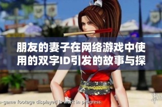 朋友的妻子在网络游戏中使用的双字ID引发的故事与探讨
