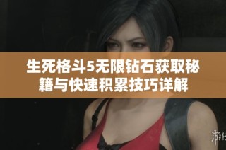 生死格斗5无限钻石获取秘籍与快速积累技巧详解