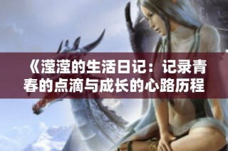 《滢滢的生活日记：记录青春的点滴与成长的心路历程》