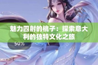 魅力四射的桃子：探索意大利的独特文化之旅