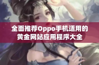 全面推荐Oppo手机适用的黄金网站应用程序大全