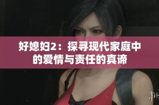 好媳妇2：探寻现代家庭中的爱情与责任的真谛