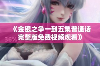 《金银之争一到五集普通话完整版免费视频观看》