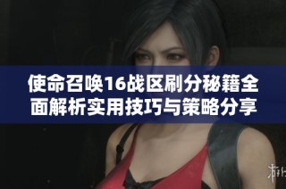 使命召唤16战区刷分秘籍全面解析实用技巧与策略分享