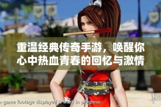 重温经典传奇手游，唤醒你心中热血青春的回忆与激情