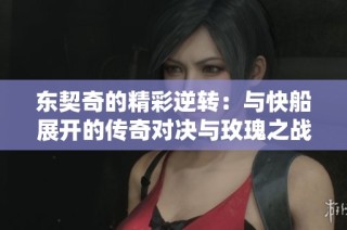 东契奇的精彩逆转：与快船展开的传奇对决与玫瑰之战分析