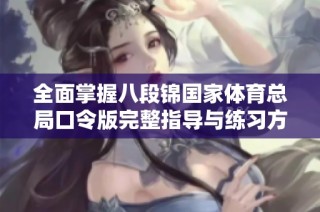 全面掌握八段锦国家体育总局口令版完整指导与练习方法