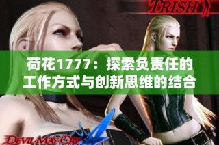 荷花1777：探索负责任的工作方式与创新思维的结合