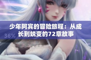 少年阿宾的冒险旅程：从成长到蜕变的72章故事