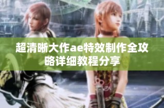 超清晰大作ae特效制作全攻略详细教程分享