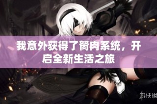 我意外获得了胬肉系统，开启全新生活之旅