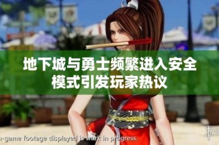 地下城与勇士频繁进入安全模式引发玩家热议