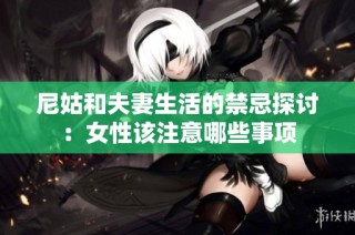 尼姑和夫妻生活的禁忌探讨：女性该注意哪些事项