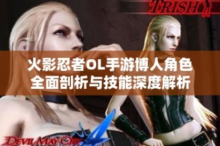 火影忍者OL手游博人角色全面剖析与技能深度解析