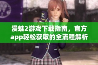 漫蛙2游戏下载指南，官方app轻松获取的全流程解析