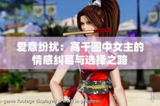 爱意纷扰：高干圈中女主的情感纠葛与选择之路