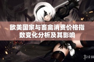 欧美国家与畜禽消费价格指数变化分析及其影响