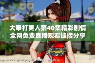 大奉打更人第40集精彩剧情全网免费直播观看链接分享