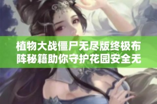 植物大战僵尸无尽版终极布阵秘籍助你守护花园安全无忧