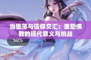 当堕落与信仰交汇：重塑佛教的现代意义与挑战
