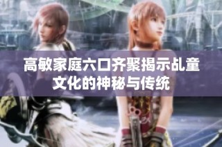 高敏家庭六口齐聚揭示乩童文化的神秘与传统