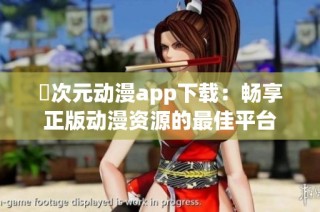 囧次元动漫app下载：畅享正版动漫资源的最佳平台