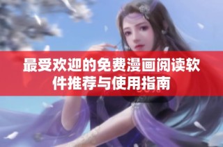 最受欢迎的免费漫画阅读软件推荐与使用指南