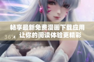 畅享最新免费漫画下载应用，让你的阅读体验更精彩