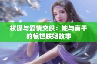 权谋与爱情交织：她与高干的惊世联姻故事