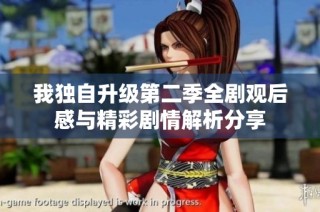 我独自升级第二季全剧观后感与精彩剧情解析分享