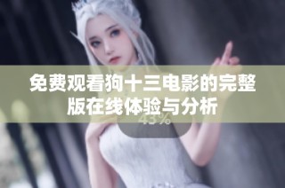 免费观看狗十三电影的完整版在线体验与分析