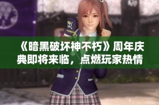 《暗黑破坏神不朽》周年庆典即将来临，点燃玩家热情和期待