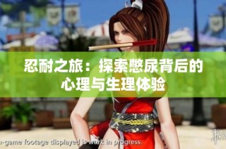忍耐之旅：探索憋尿背后的心理与生理体验